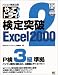 パソコン検定公認やってトライ!検定突破Excel2000〈2〉P検3級準拠/MOUSにも対応