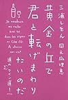 黄金の丘で君と転げまわりたいのだ