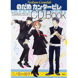 のだめカンタービレSelection CD Book