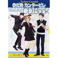 のだめカンタービレSelection　CD　Book (ＫＣピ－ス)