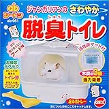 ジャンガリアンのさわやか脱臭トイレ