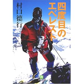 四度目のエベレスト (小学館文庫)