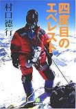 四度目のエベレスト (小学館文庫)