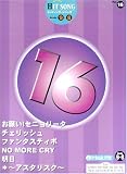 エレクトーングレード9~8級 ヒットソングシリーズ 16 (FDデータ付)