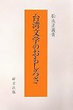 台湾文学のおもしろさ (研文選書)