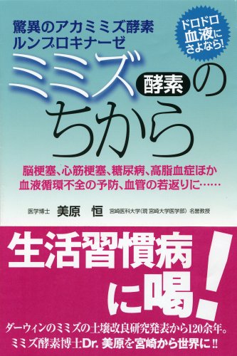 Cover image : 驚異のアカミミズ酵素ルンブロキナーゼ ミミズ酵素のちから