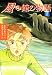 風の館の物語(3) (講談社文学の扉) 風の館の物語(3) (講談社文学の扉)