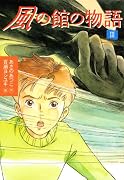 風の館の物語(3) (講談社文学の扉)