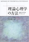 理論心理学の方法―論理・哲学的アプローチ 理論心理学の方法―論理・哲学的アプローチ