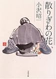 散りぎわの花 (文春文庫)