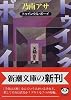 トゥインクル・ボーイ (新潮文庫)