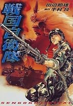 戦国自衛隊 (ROMAN COMICS) (SEBUNコミックス)