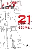 21 twenty one (幻冬舎文庫)