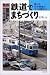 鉄道でまちづくり―豊かな公共領域がつくる賑わい