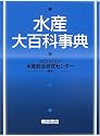 水産大百科事典