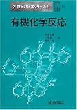 有機化学反応 (21世紀の化学シリーズ)