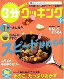 3分クッキング 2008年 09月号 [雑誌]