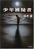 少年被疑者 (角川文庫)