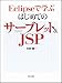 Eclipseで学ぶはじめてのサーブレット&JSP