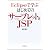 Eclipseで学ぶはじめてのサーブレット&JSP