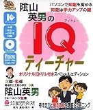 陰山英男のIQティーチャー スペシャルエディション の評価・レビュー