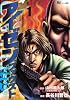 アイゼンファウスト 天保忍者伝(1) MiChao!KC (KCデラックス)