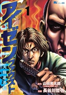 アイゼンファウスト 天保忍者伝(1) MiChao!KC (KCデラックス)