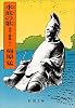 水底の歌―柿本人麿論 (下) (新潮文庫)