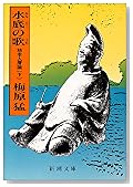水底の歌―柿本人麿論 (下) (新潮文庫)