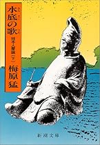 水底の歌―柿本人麿論 (下) (新潮文庫)