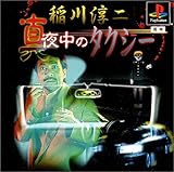 稲川淳二 真夜中のタクシー(廉価版)