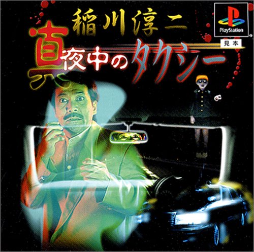 Cover image : 稲川淳二 真夜中のタクシー(廉価版)