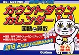 日めくり式カウントダウンカレンダー国語と算数―中学受験