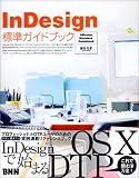 InDesign標準ガイドブック