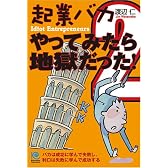 起業バカ 2 やってみたら地獄だった! Idiot Entrepreneurs (ペーパーバックス)