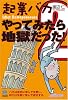 起業バカ 2 やってみたら地獄だった! Idiot Entrepreneurs (ペーパーバックス)