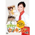 女子アナクッキング 教えて!料理のアナとツボ Vol.2 [DVD]