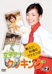 女子アナクッキング 教えて料理のアナとツボ