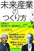 未来産業のつくり方―公開霊言豊田佐吉・盛田昭夫
