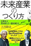 未来産業のつくり方―公開霊言　豊田佐吉・盛田昭夫