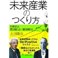 未来産業のつくり方<br>大川 隆法著 <br>幸福の科学出版<br>1470円<br>ISBN:9784863950665
