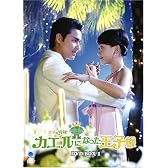 王子變青蛙 ~カエルになった王子様 DVD-BOX 1