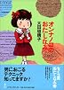 オンナノコのおたしなみ (ダ・ヴィンチブックス)