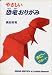 Easy Dinosaur Origami (Yasashii Kyoryu Origami) (in Japanese) by Yoshihide Momotani