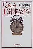 Q&A1分間経済学