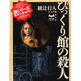 びっくり館の殺人 (ミステリーランド)