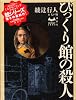 びっくり館の殺人 (ミステリーランド)
