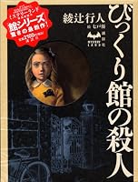 びっくり館の殺人 (ミステリーランド)