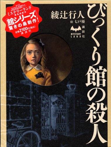 びっくり館の殺人 (ミステリーランド)