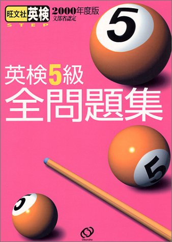 英検5級全問題集〈2000年度版〉